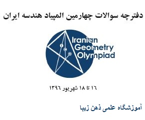 چهارمین دوره المپیاد هندسه ایران-سال 1396